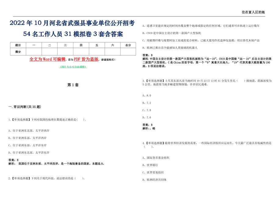 2022年10月河北省武强县事业单位公开招考54名工作人员31模拟卷[I]3套含答案带详解_第1页