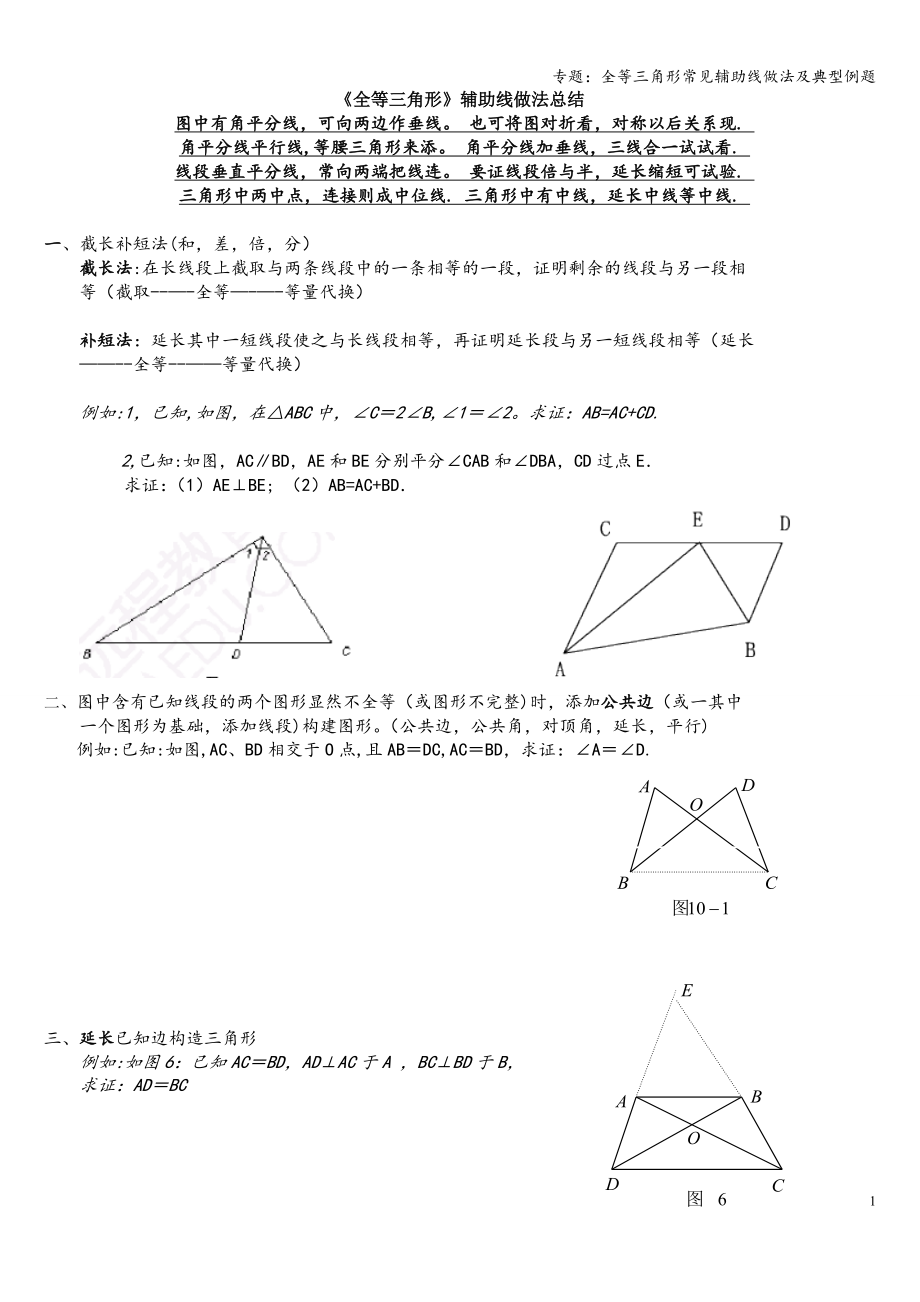 专题：全等三角形常见辅助线做法及典型例题_第1页