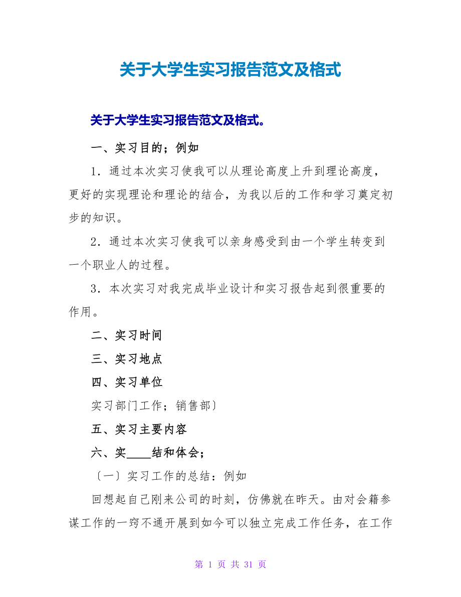 关于大学生实习报告范文及格式.doc_第1页