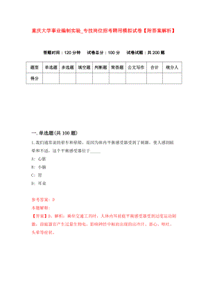 重庆大学事业编制实验（第专技岗位招考聘用模拟试卷【附答案解析】（第9次）