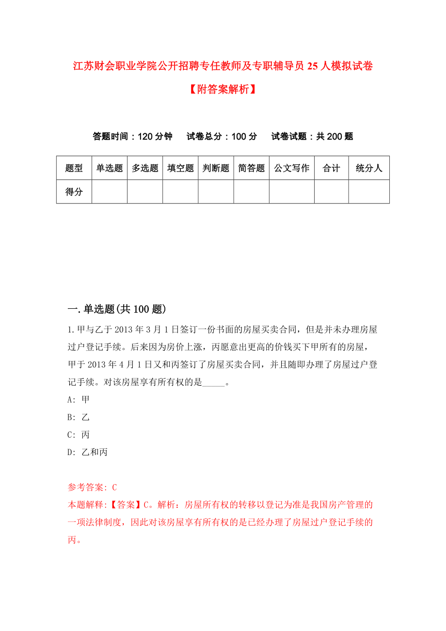 江苏财会职业学院公开招聘专任教师及专职辅导员25人模拟试卷【附答案解析】（第0次）_第1页