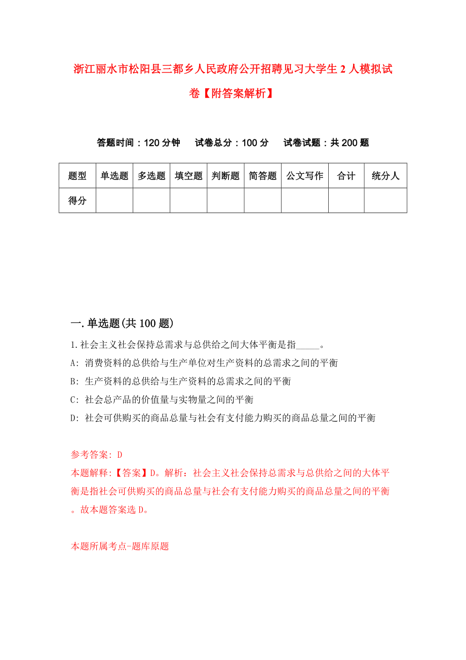 浙江丽水市松阳县三都乡人民政府公开招聘见习大学生2人模拟试卷【附答案解析】（第3次）_第1页