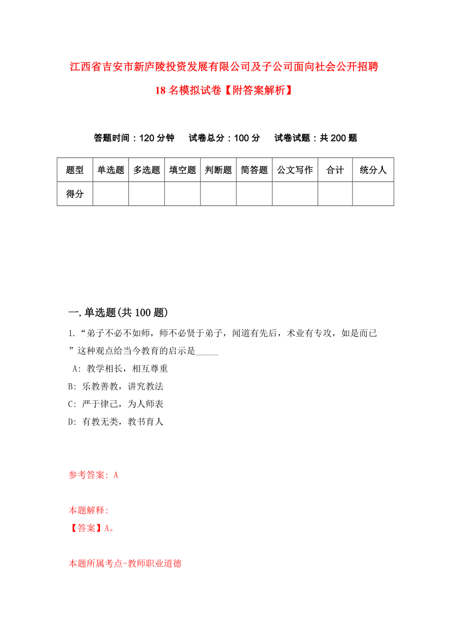 江西省吉安市新庐陵投资发展有限公司及子公司面向社会公开招聘18名模拟试卷【附答案解析】（第6次）_第1页