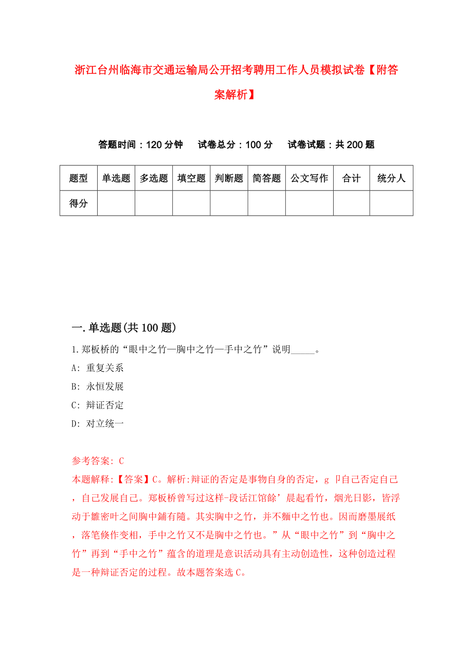 浙江台州临海市交通运输局公开招考聘用工作人员模拟试卷【附答案解析】（第8次）_第1页