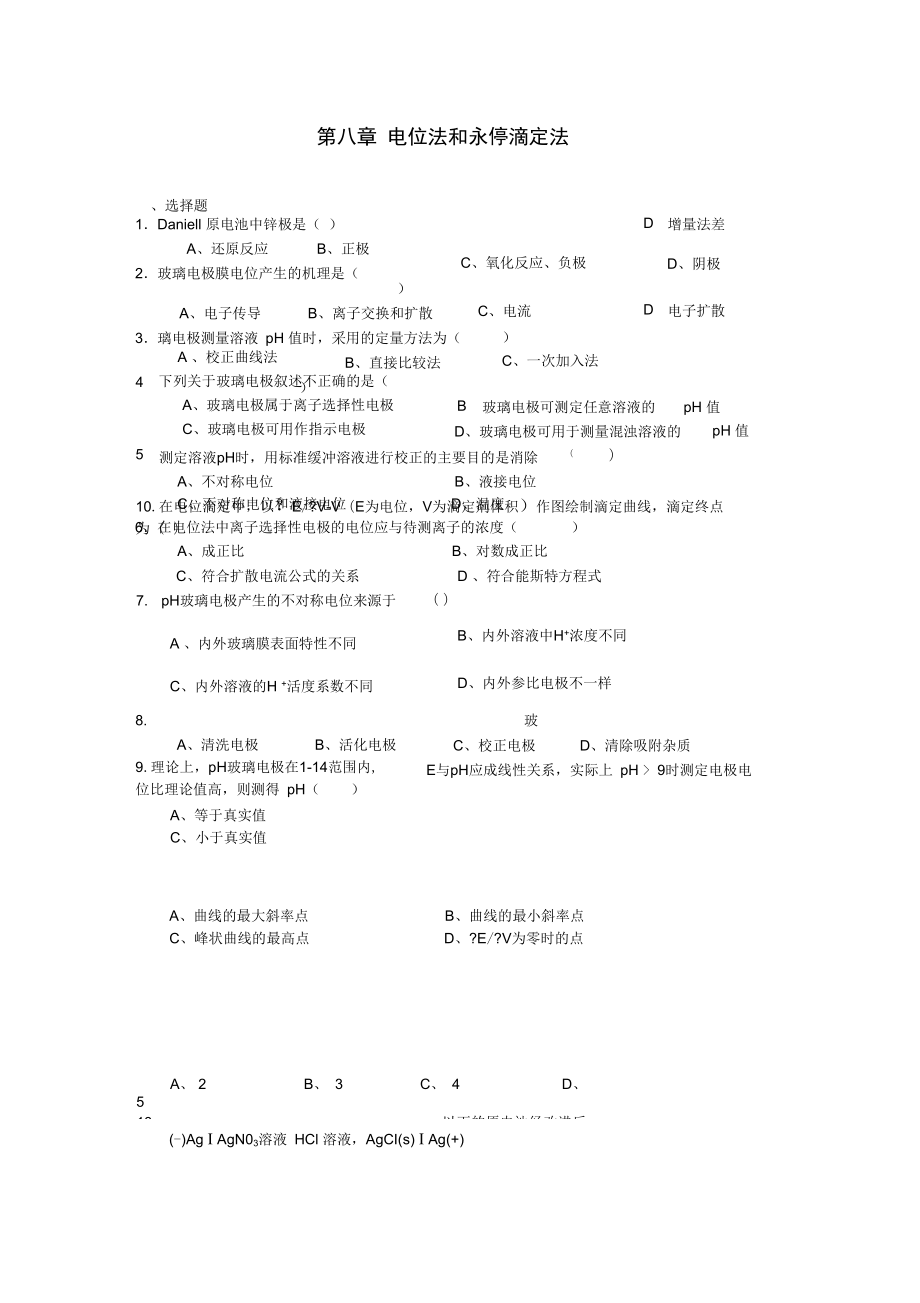 第八章电位法和永停滴定法_第1页