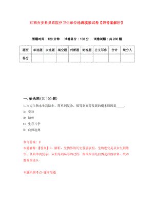 江西吉安县县直医疗卫生单位选调模拟试卷【附答案解析】（第7次）