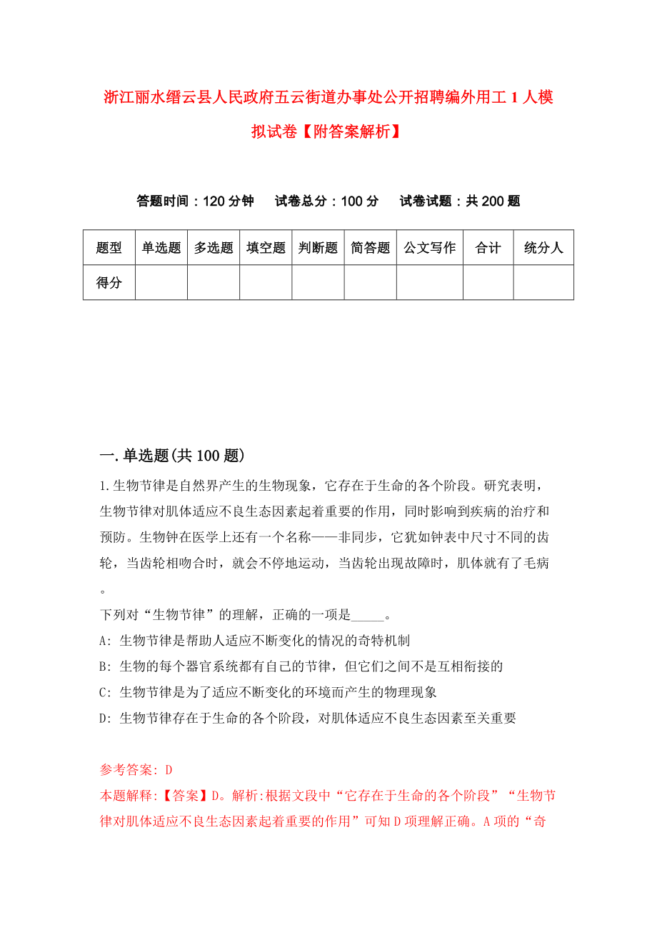 浙江丽水缙云县人民政府五云街道办事处公开招聘编外用工1人模拟试卷【附答案解析】（第2次）_第1页