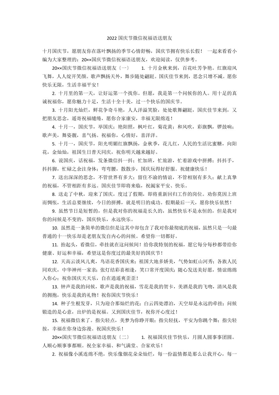 2022国庆节微信祝福语送朋友_第1页