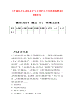江西省新余市社会保险服务中心公开招考3名见习生模拟试卷【附答案解析】（第2次）