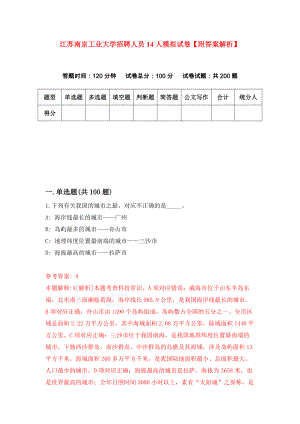 江苏南京工业大学招聘人员14人模拟试卷【附答案解析】（第0次）