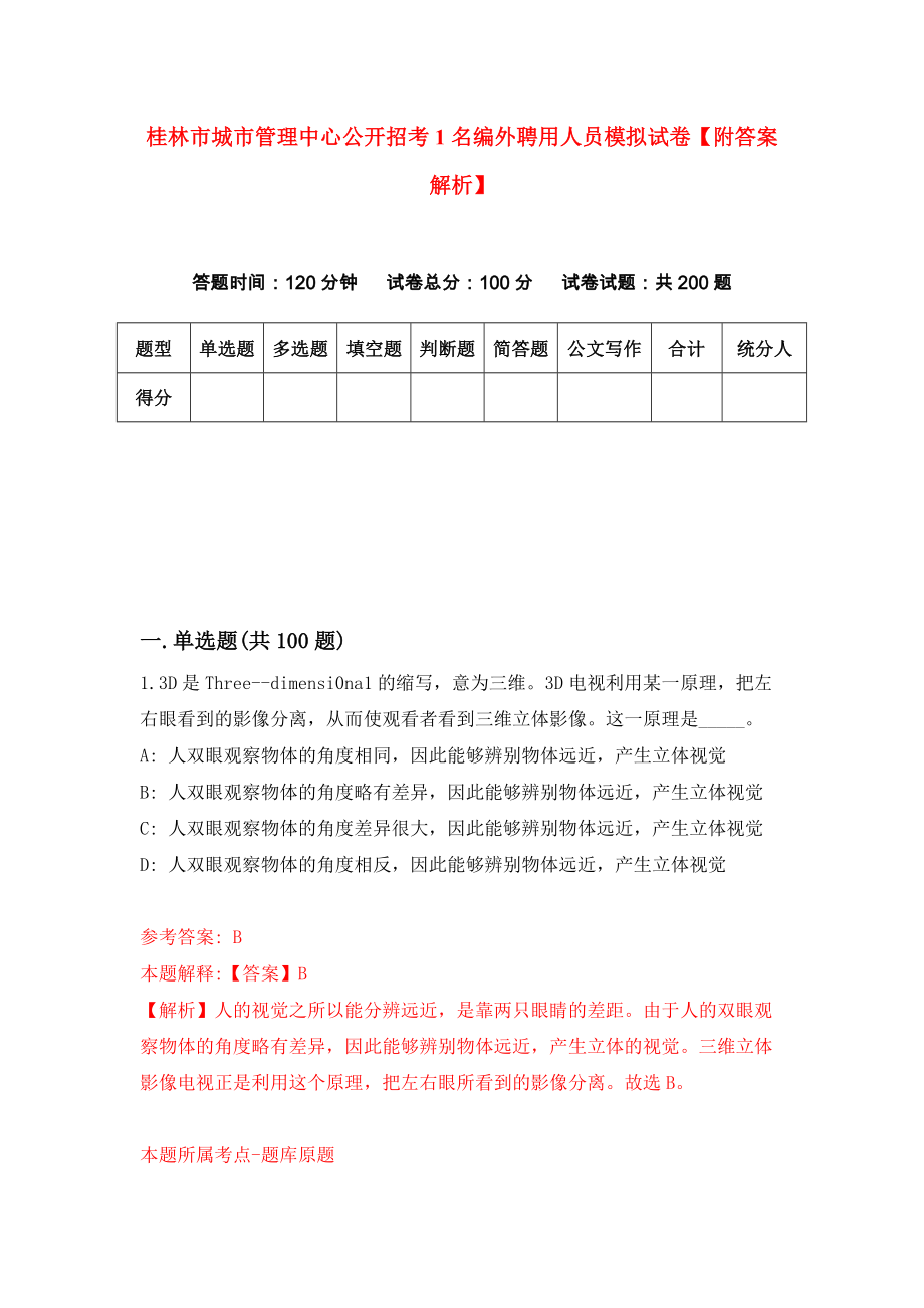 桂林市城市管理中心公开招考1名编外聘用人员模拟试卷【附答案解析】（第3次）_第1页