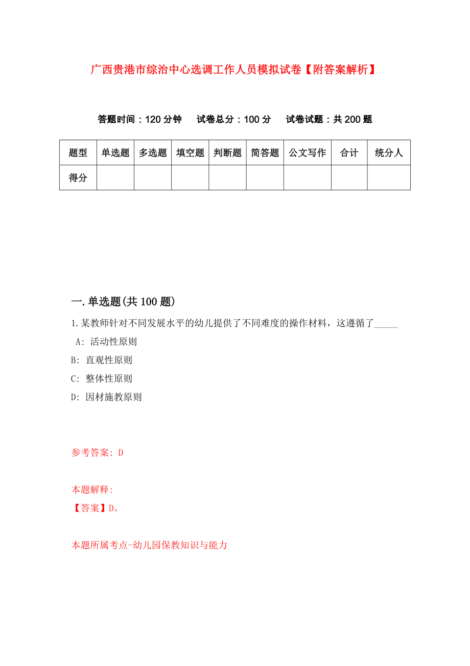 广西贵港市综治中心选调工作人员模拟试卷【附答案解析】（第0次）_第1页
