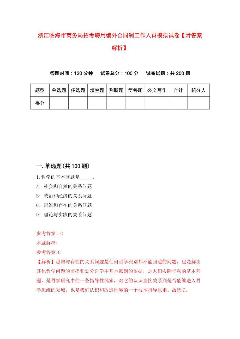 浙江临海市商务局招考聘用编外合同制工作人员模拟试卷【附答案解析】（第3次）_第1页