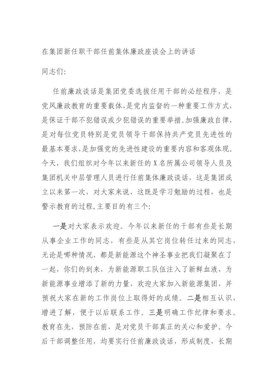 在集团新任职干部任前集体廉政座谈会上的讲话_第1页