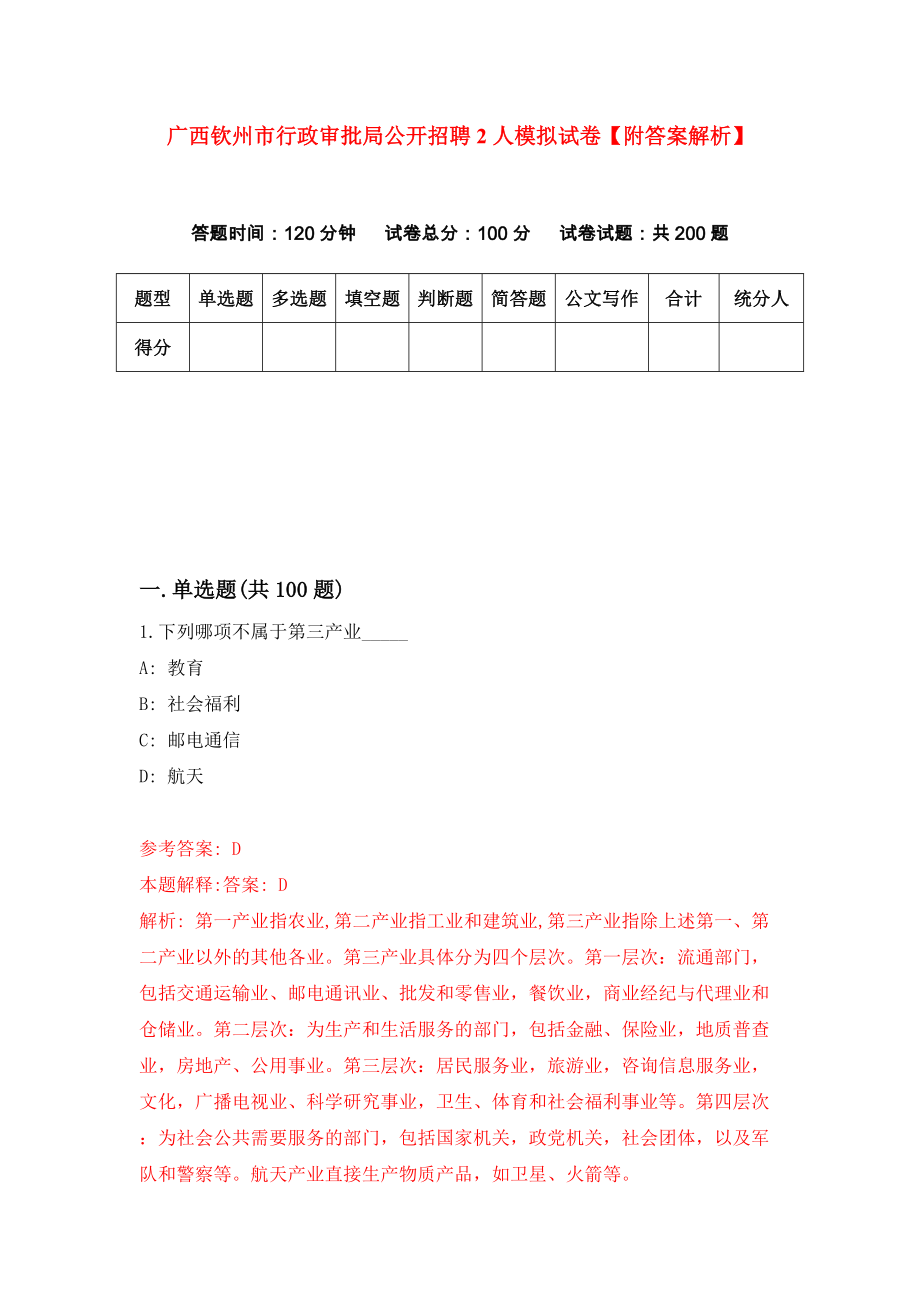 广西钦州市行政审批局公开招聘2人模拟试卷【附答案解析】（第7次）_第1页