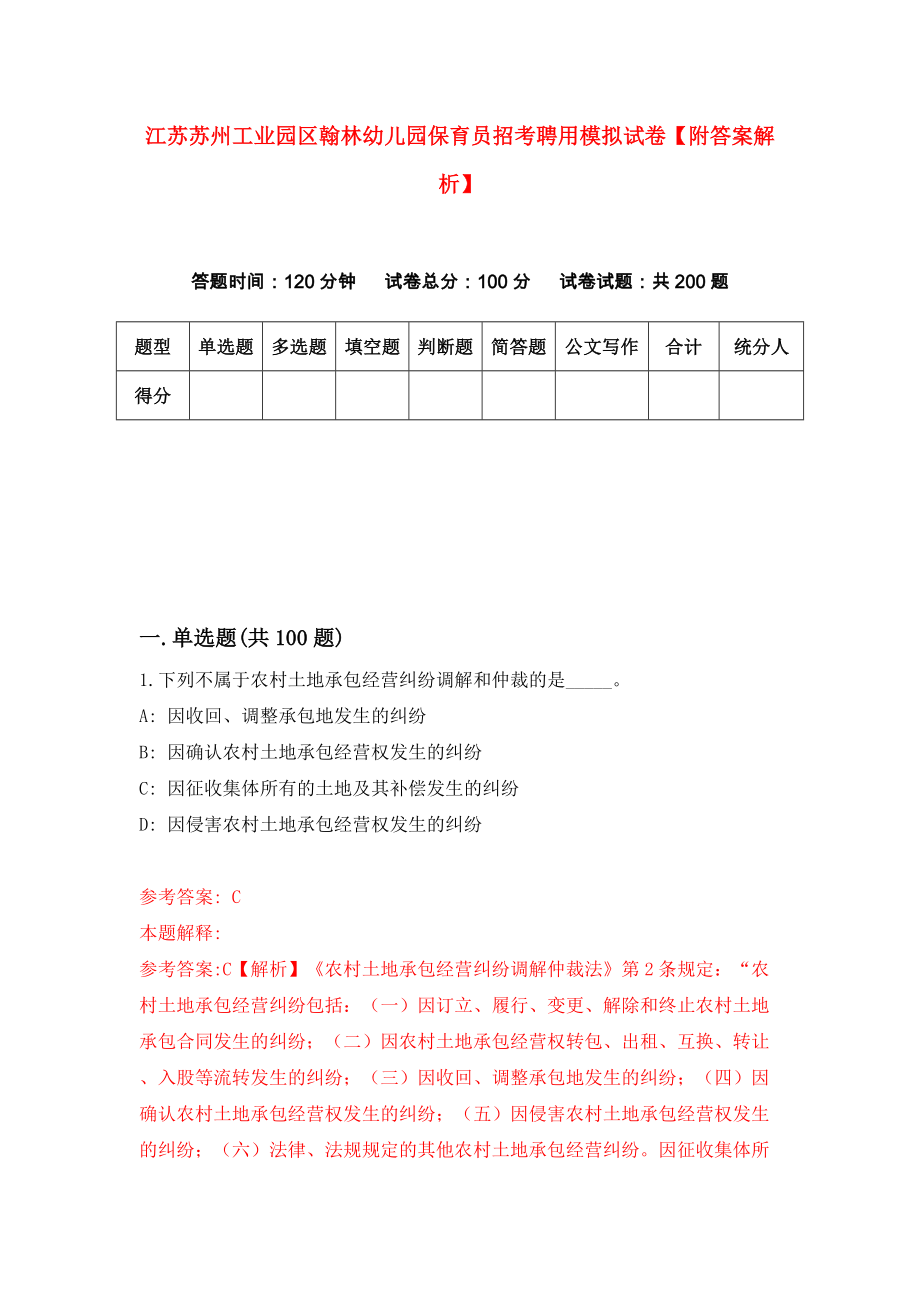 江苏苏州工业园区翰林幼儿园保育员招考聘用模拟试卷【附答案解析】（第9次）_第1页