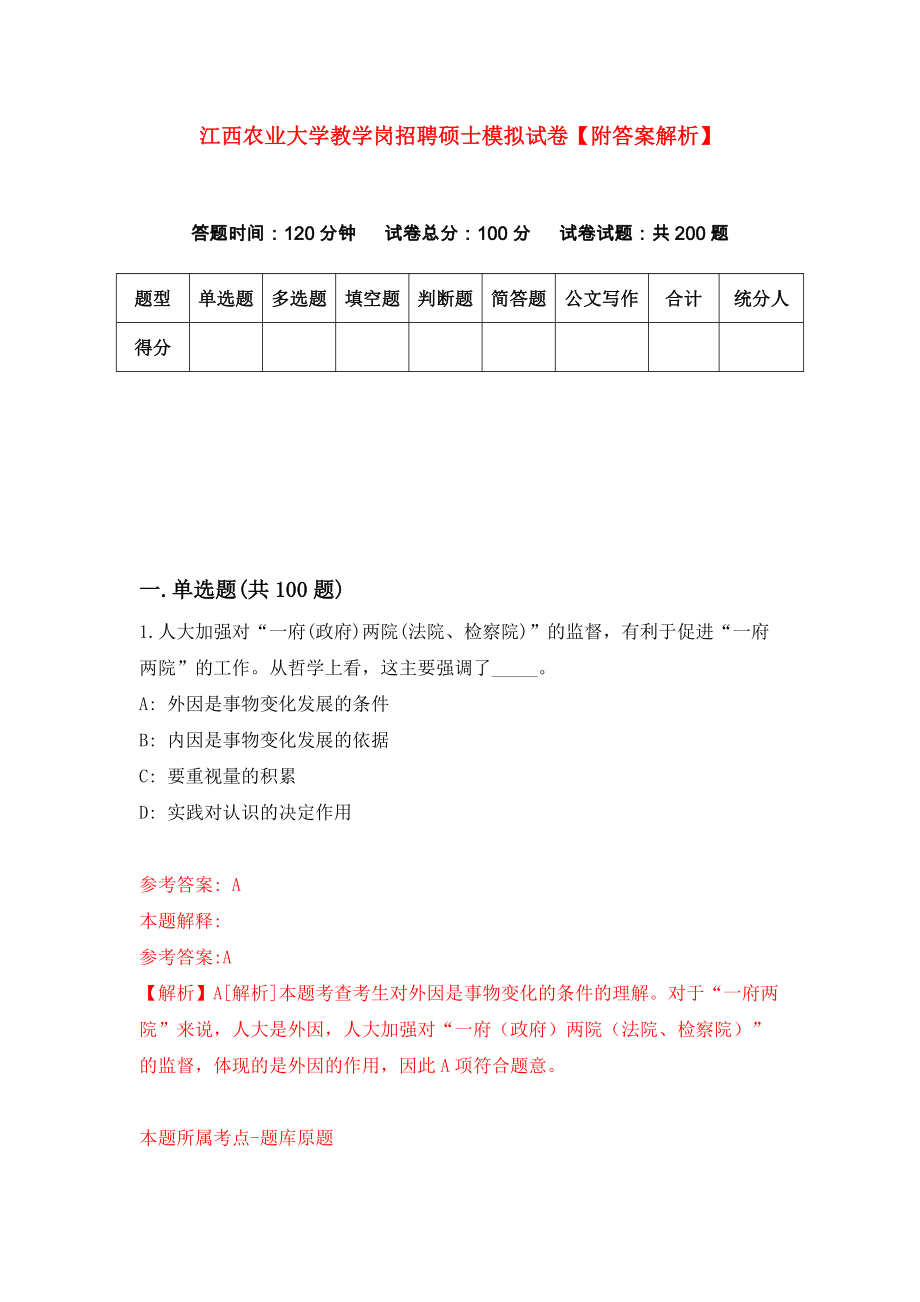 江西农业大学教学岗招聘硕士模拟试卷【附答案解析】（第9次）_第1页