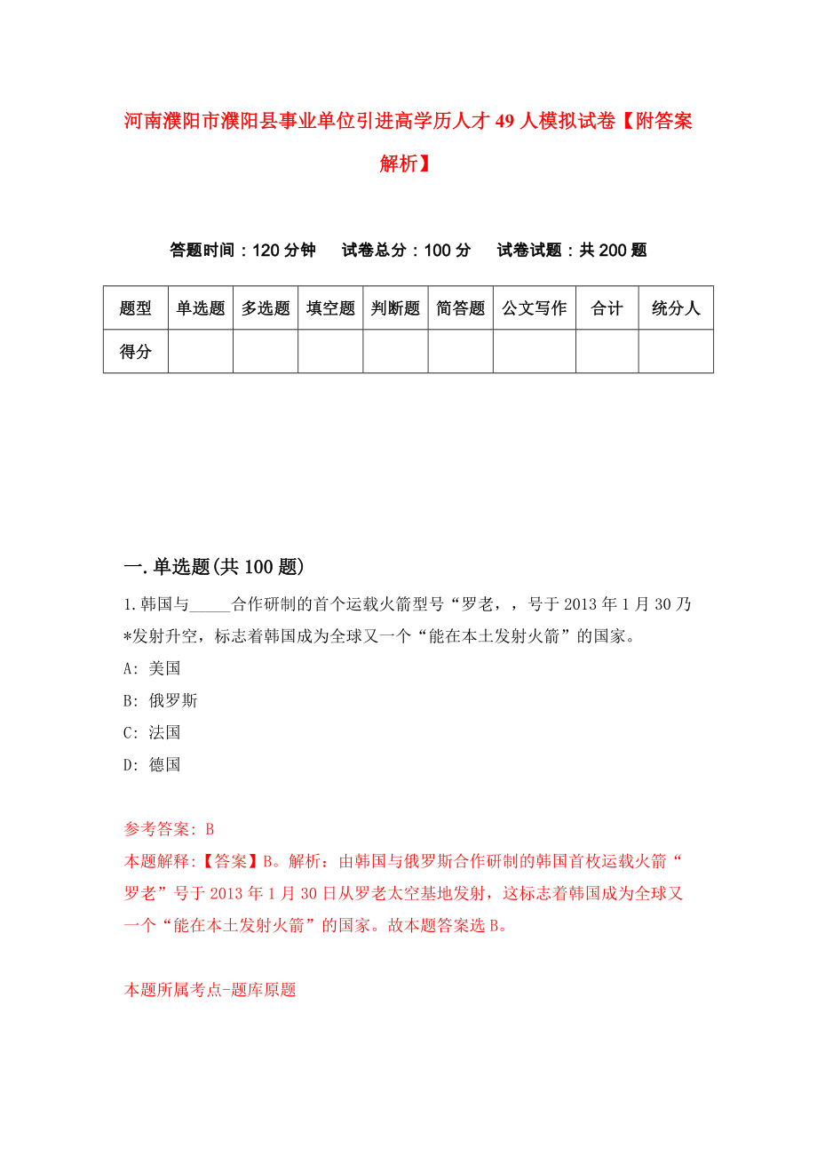 河南濮阳市濮阳县事业单位引进高学历人才49人模拟试卷【附答案解析】（第2次）_第1页