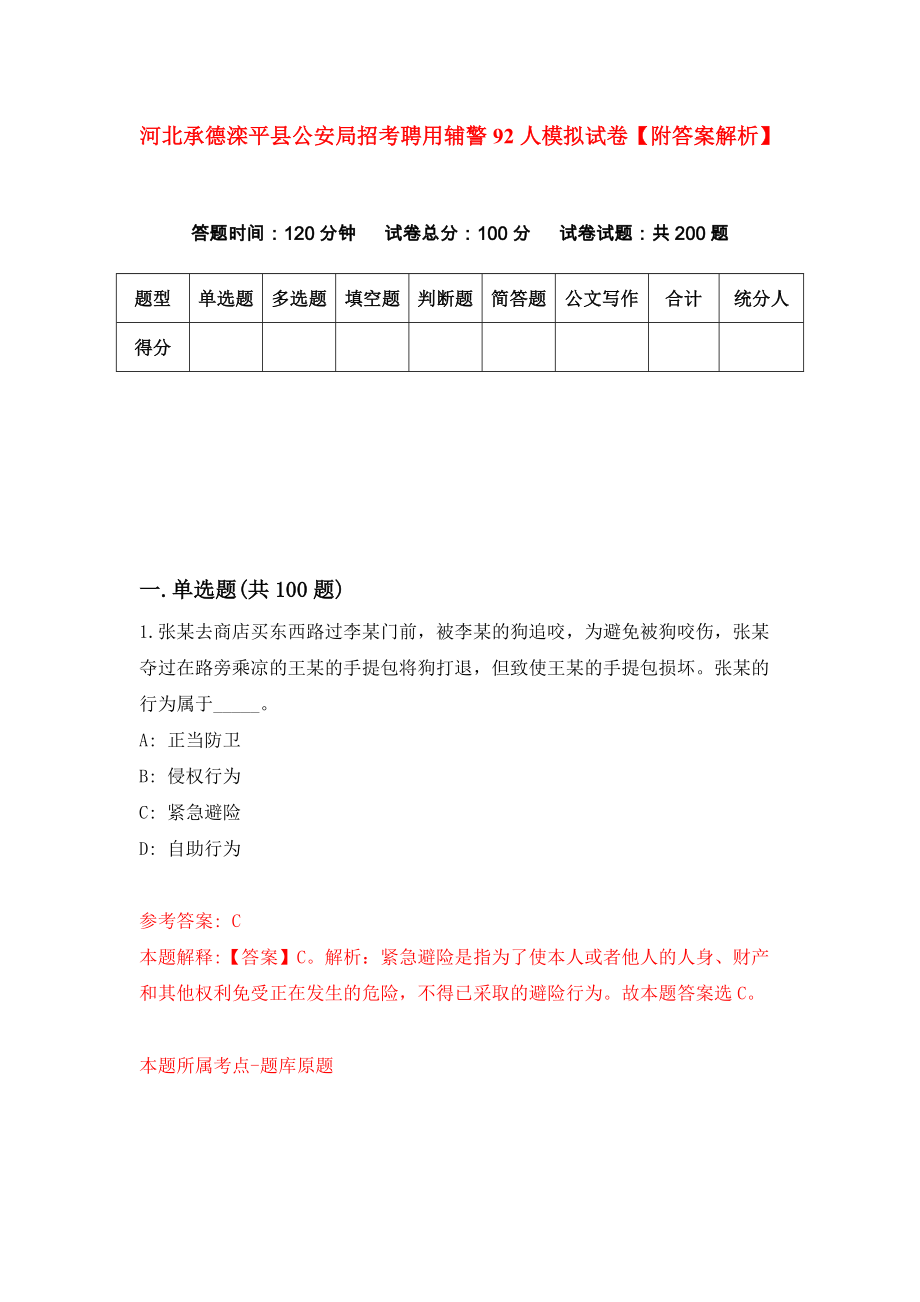 河北承德滦平县公安局招考聘用辅警92人模拟试卷【附答案解析】（第2次）_第1页