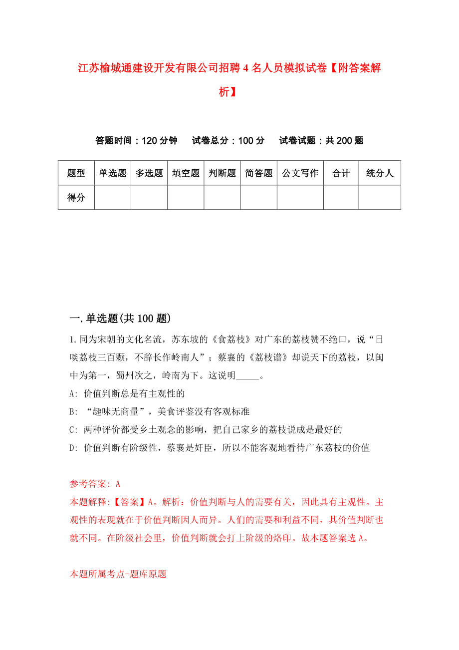 江苏榆城通建设开发有限公司招聘4名人员模拟试卷【附答案解析】（第2次）_第1页