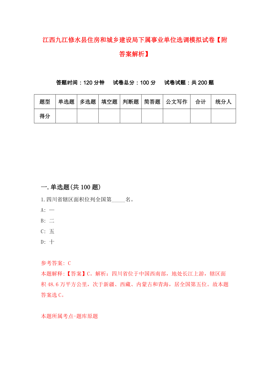 江西九江修水县住房和城乡建设局下属事业单位选调模拟试卷【附答案解析】（第0次）_第1页