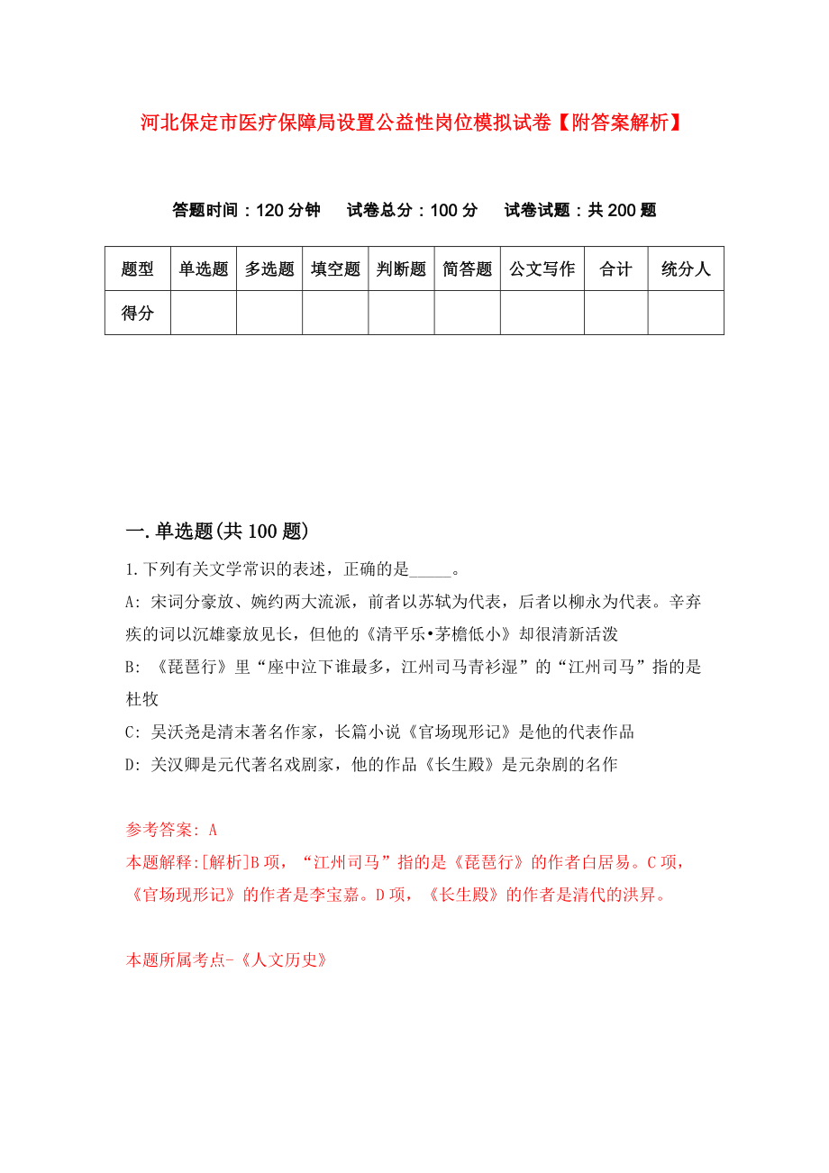 河北保定市医疗保障局设置公益性岗位模拟试卷【附答案解析】（第7次）_第1页