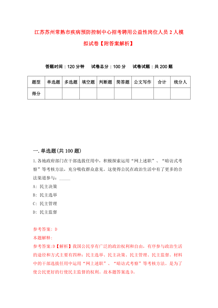 江苏苏州常熟市疾病预防控制中心招考聘用公益性岗位人员2人模拟试卷【附答案解析】（第3次）_第1页