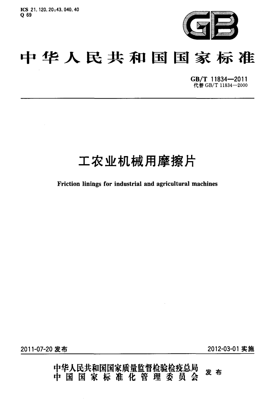 建筑材料工程标准规范GBT11834-2011 工农业机械用摩擦片_第1页