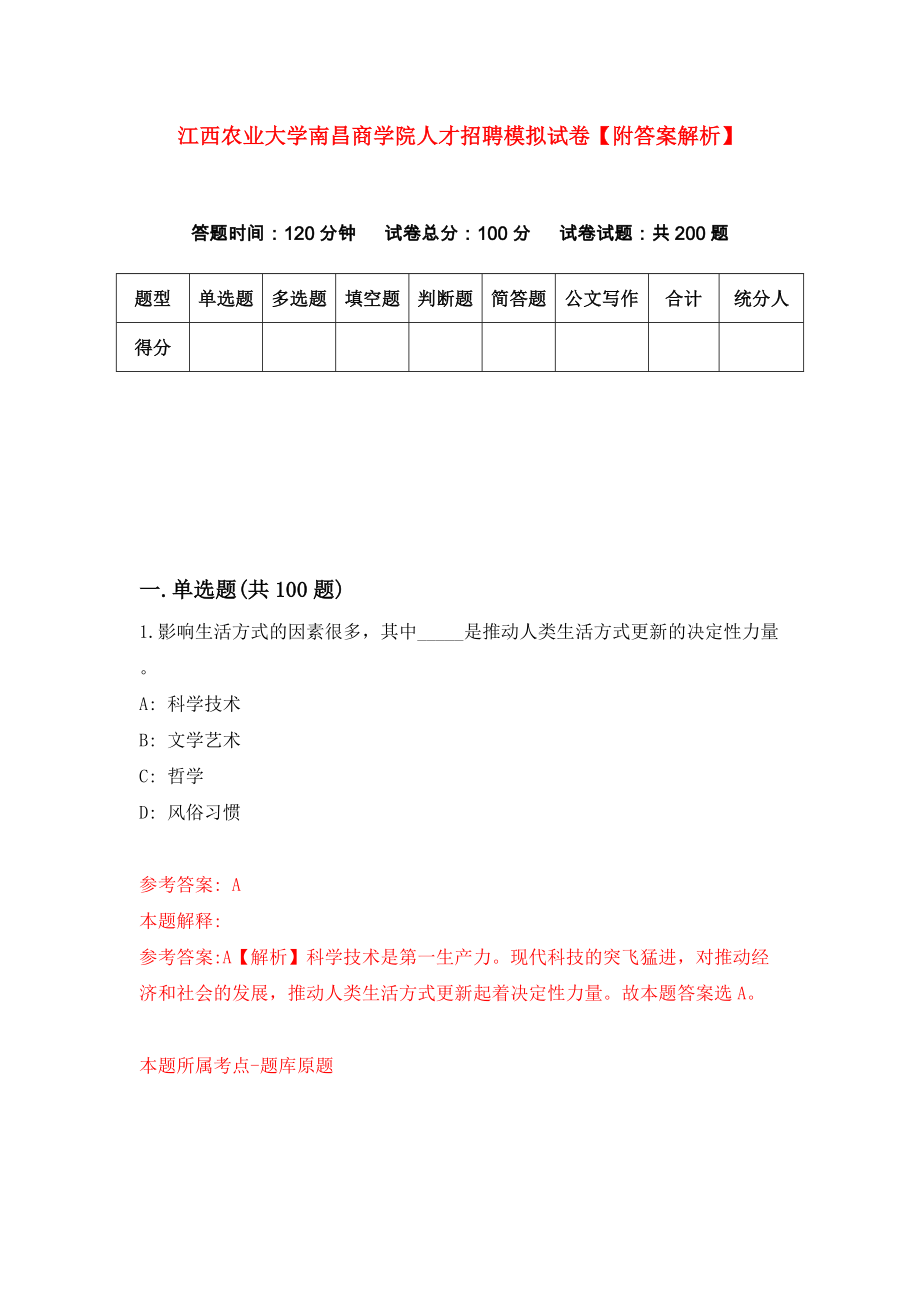 江西农业大学南昌商学院人才招聘模拟试卷【附答案解析】（第9次）_第1页