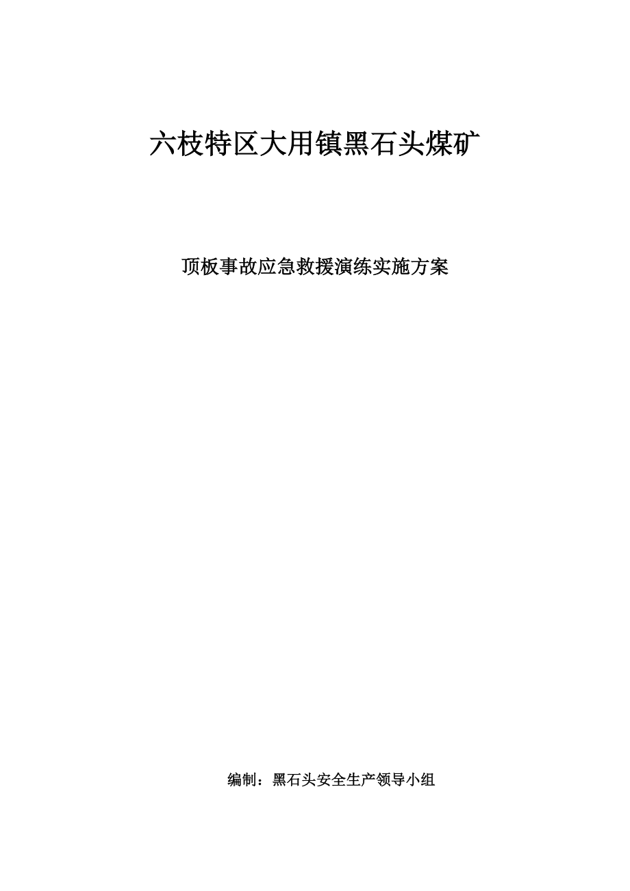 黑石头煤矿顶板事故应急救援演练方案_第1页