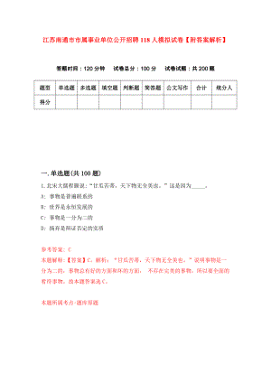 江苏南通市市属事业单位公开招聘118人模拟试卷【附答案解析】（第0次）