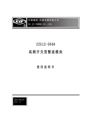 高频开关整流模块ZZG12-5048使用说明书(无框) 2011-5-26