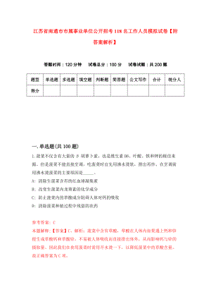 江苏省南通市市属事业单位公开招考118名工作人员模拟试卷【附答案解析】（第4次）