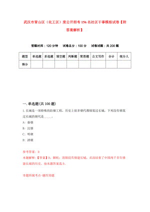 武汉市青山区（化工区）度公开招考156名社区干事模拟试卷【附答案解析】（第4次）