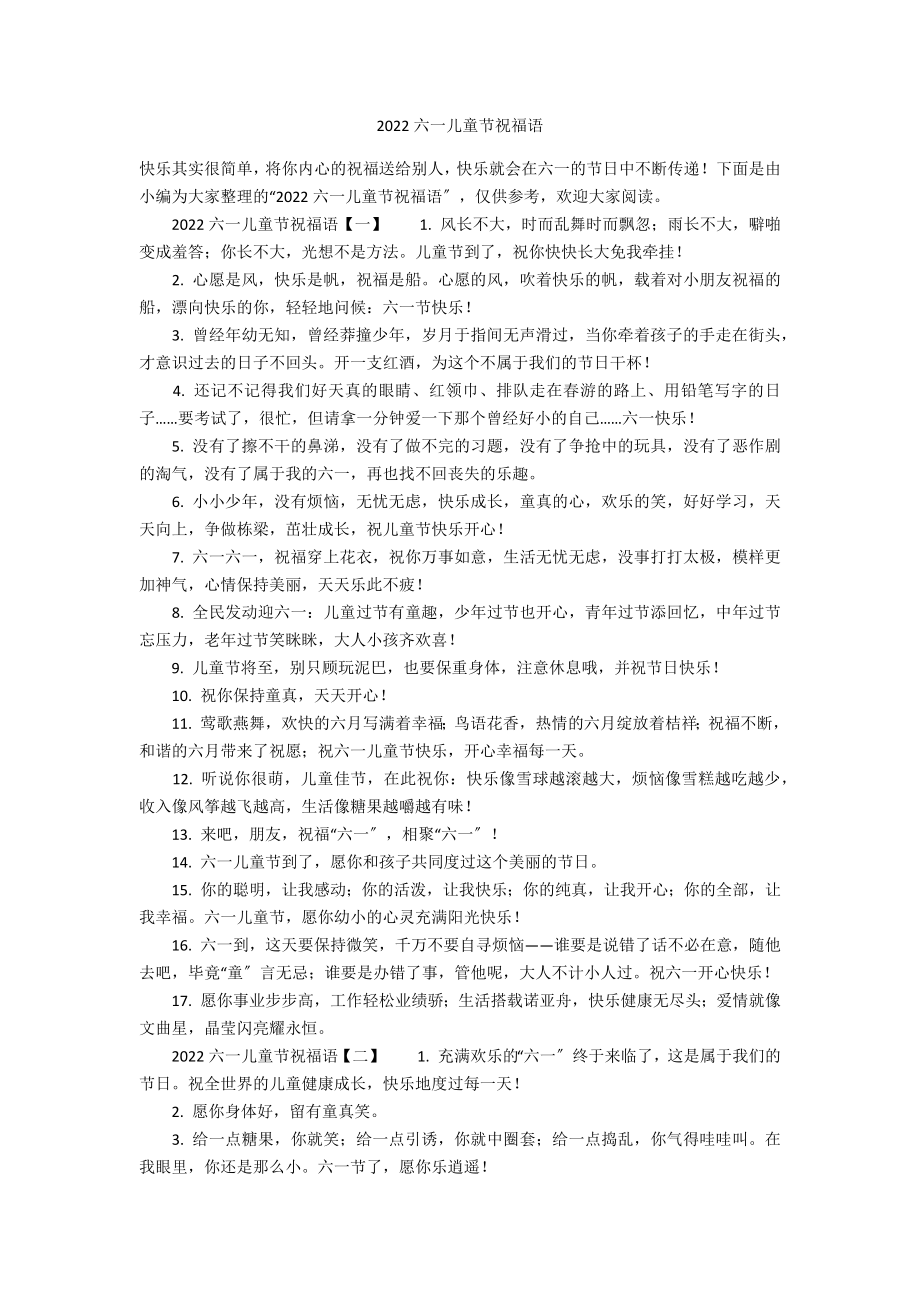 2022六一儿童节祝福语_第1页