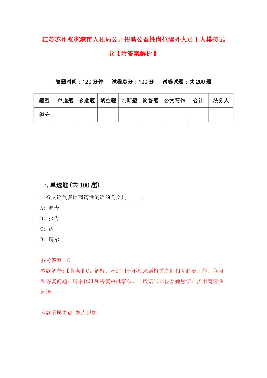 江苏苏州张家港市人社局公开招聘公益性岗位编外人员1人模拟试卷【附答案解析】（第9次）_第1页