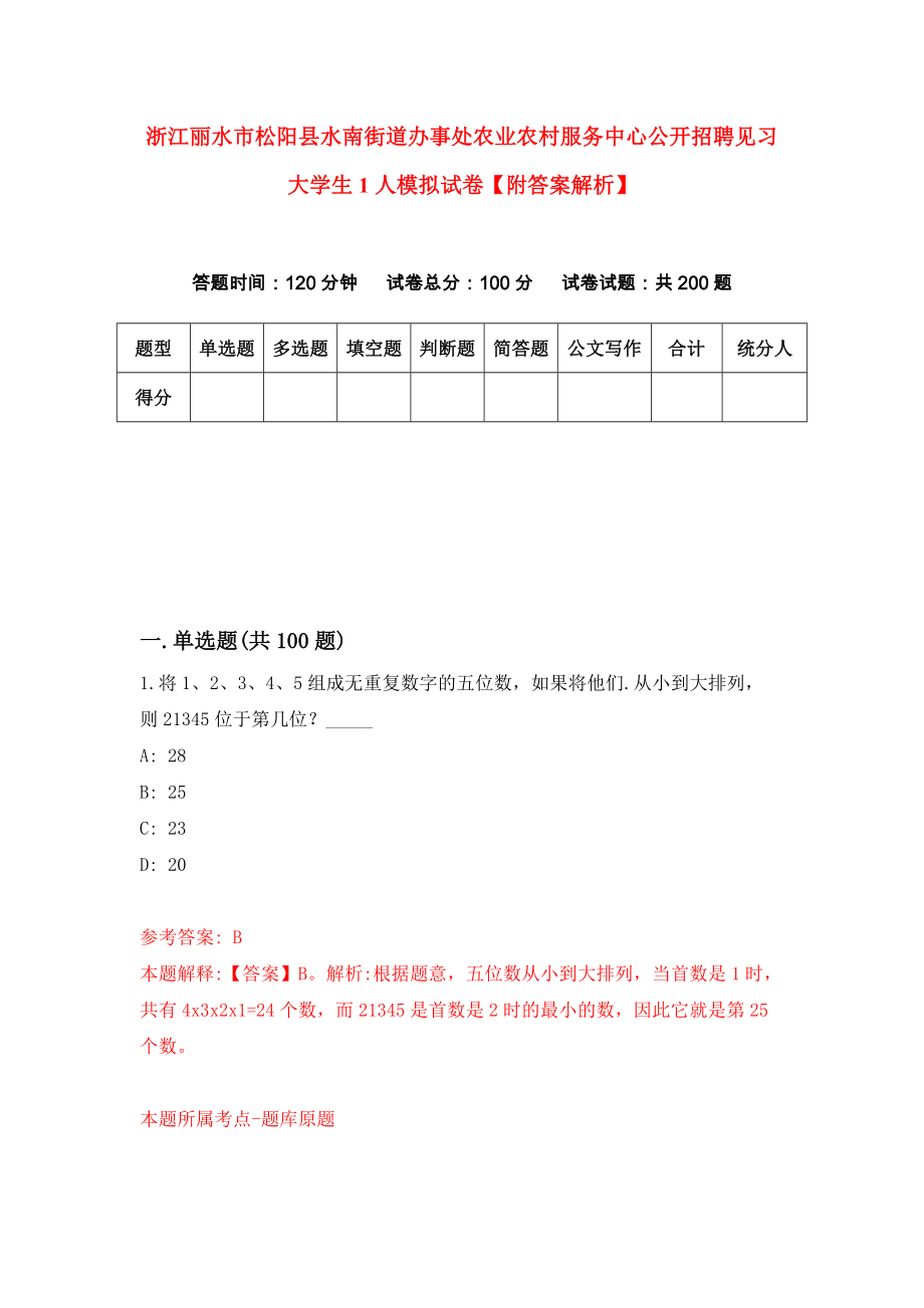 浙江丽水市松阳县水南街道办事处农业农村服务中心公开招聘见习大学生1人模拟试卷【附答案解析】（第9次）_第1页