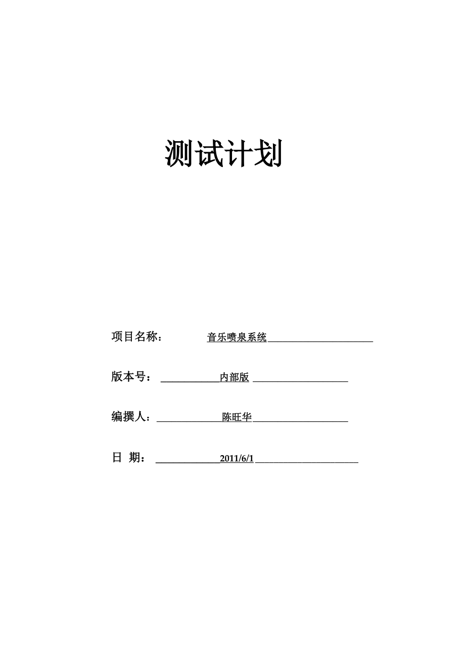 音乐喷泉测试计划_第1页