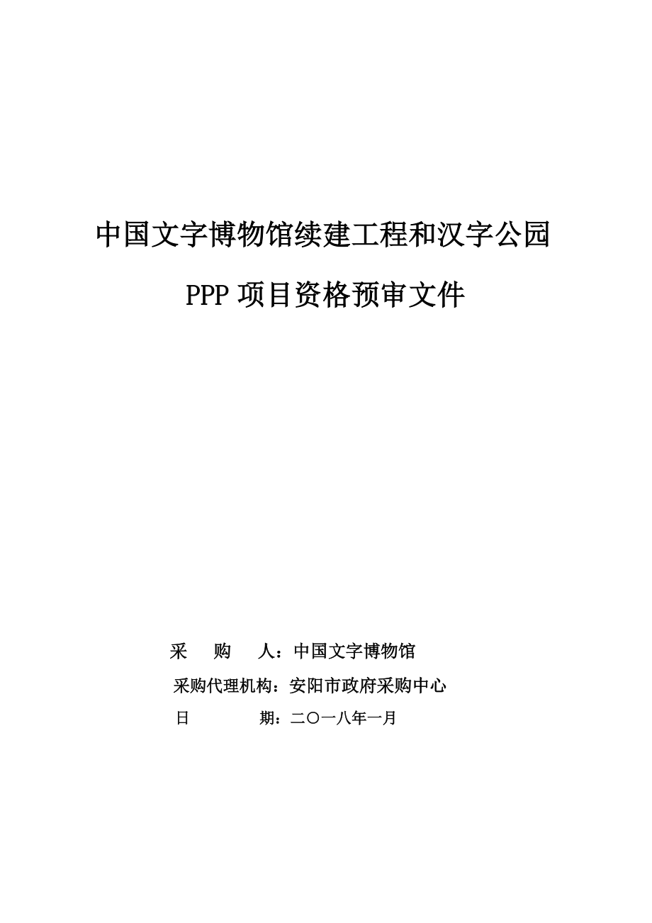 中国文字博物馆续建工程和汉字公园ppp项目资格预审文件_第1页