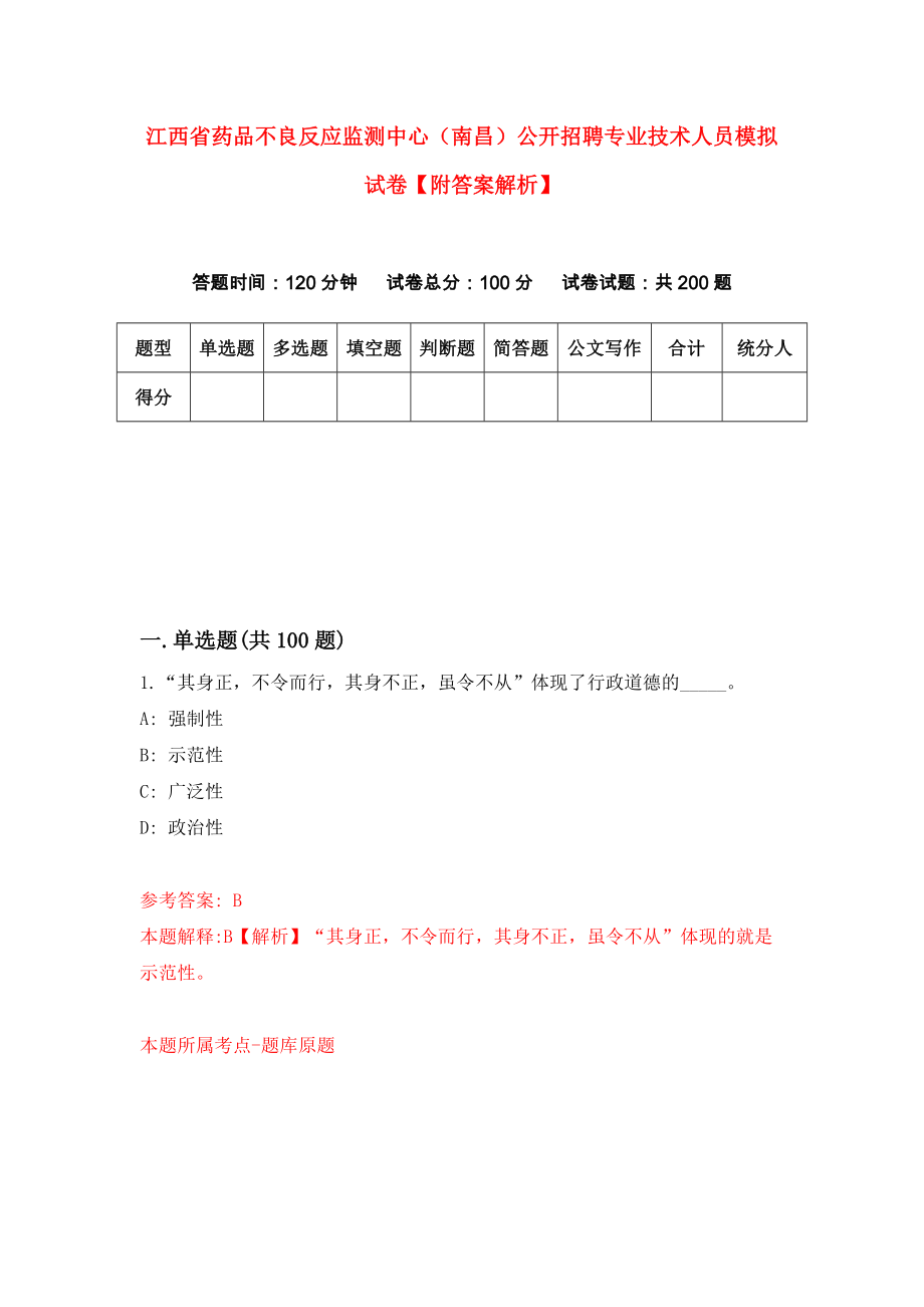 江西省药品不良反应监测中心（南昌）公开招聘专业技术人员模拟试卷【附答案解析】（第3次）_第1页