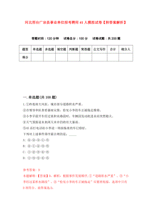 河北邢台广宗县事业单位招考聘用41人模拟试卷【附答案解析】（第1次）