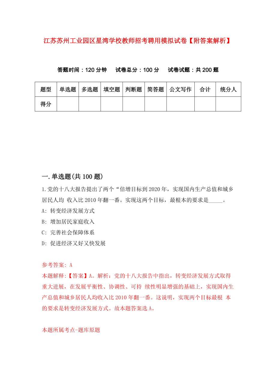 江苏苏州工业园区星湾学校教师招考聘用模拟试卷【附答案解析】（第8次）_第1页