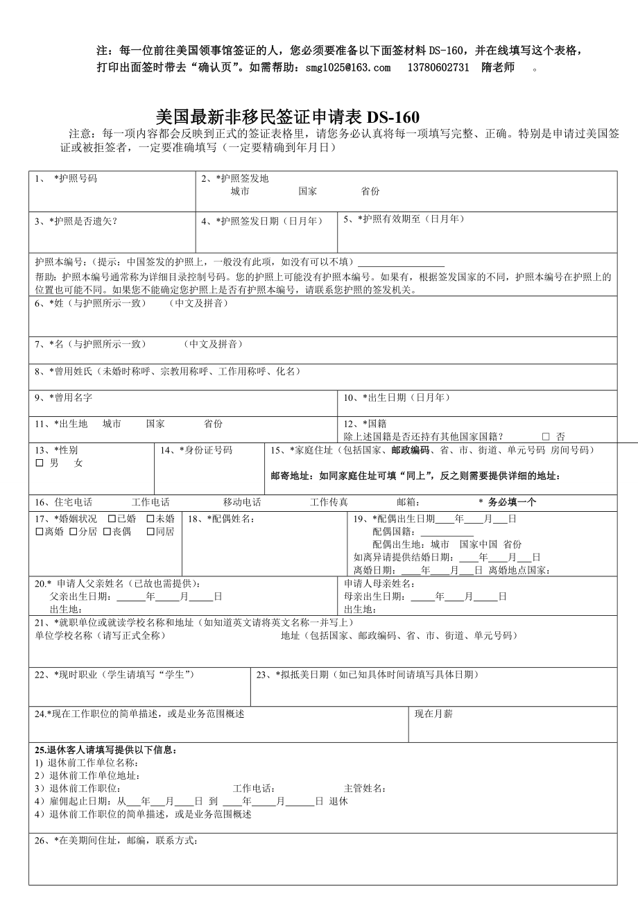 美国最新签证申请表DS-160 JK 上传_第1页