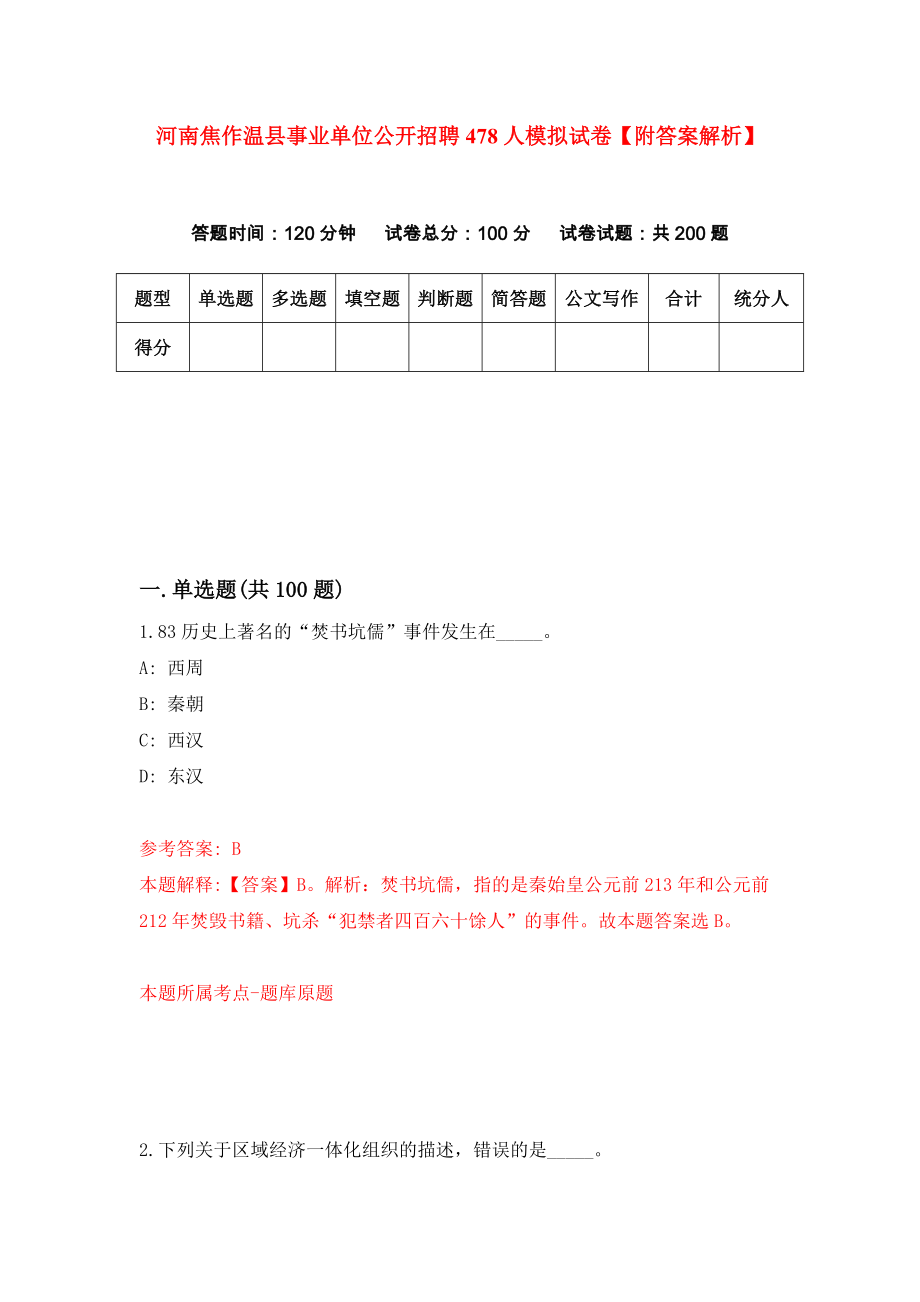 河南焦作温县事业单位公开招聘478人模拟试卷【附答案解析】（第7次）_第1页