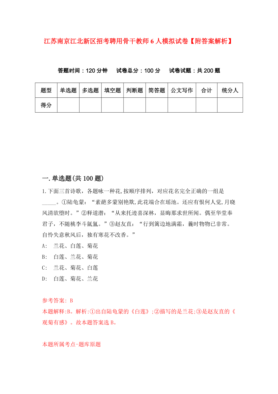 江苏南京江北新区招考聘用骨干教师6人模拟试卷【附答案解析】（第3次）_第1页