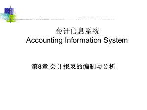 会计信息系统：第8章 会计报表的编制与分析