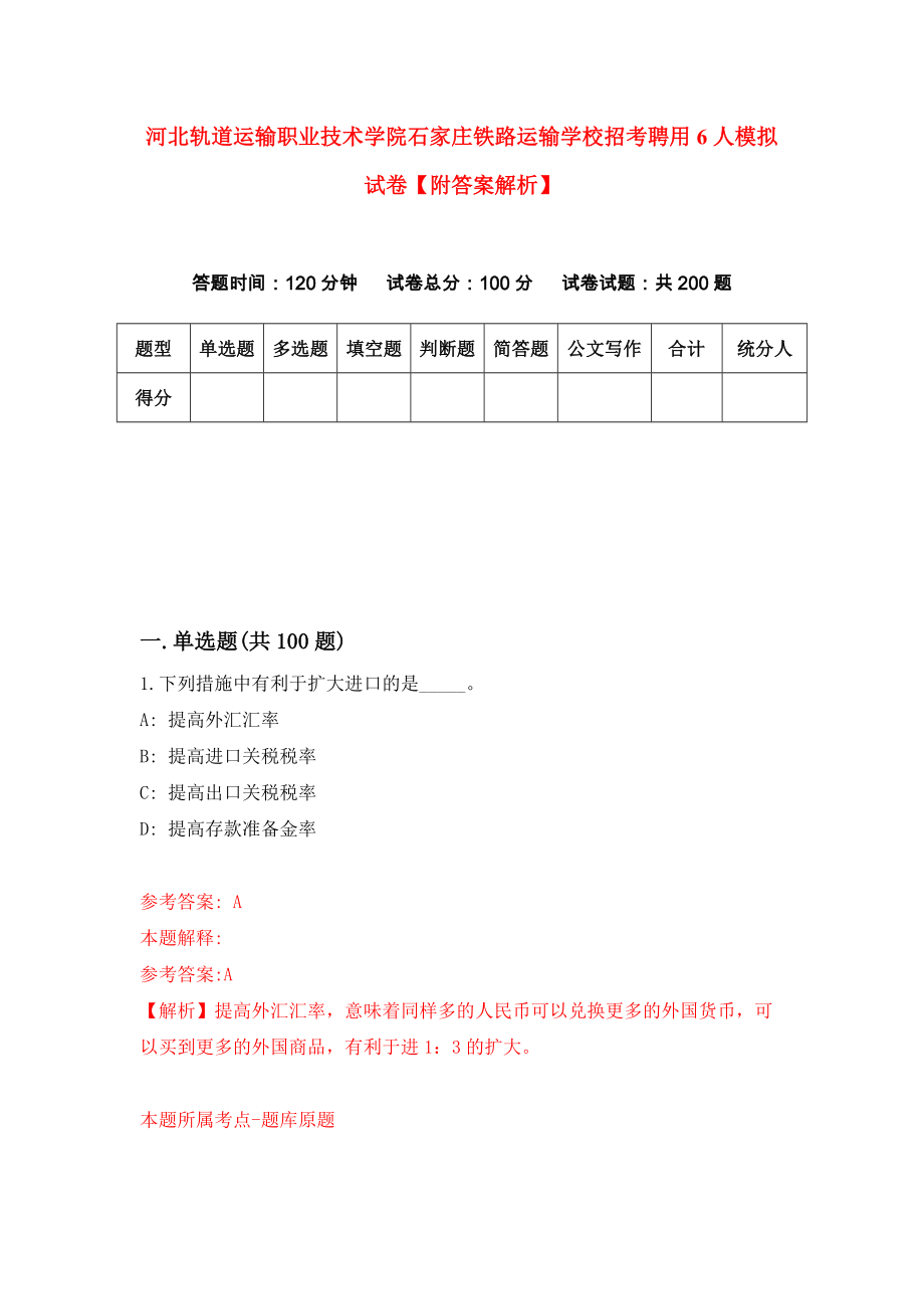 河北轨道运输职业技术学院石家庄铁路运输学校招考聘用6人模拟试卷【附答案解析】（第5次）_第1页