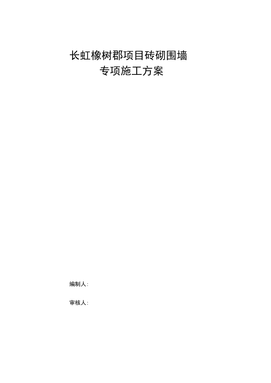 砖砌围墙专项施工方案设计_第1页