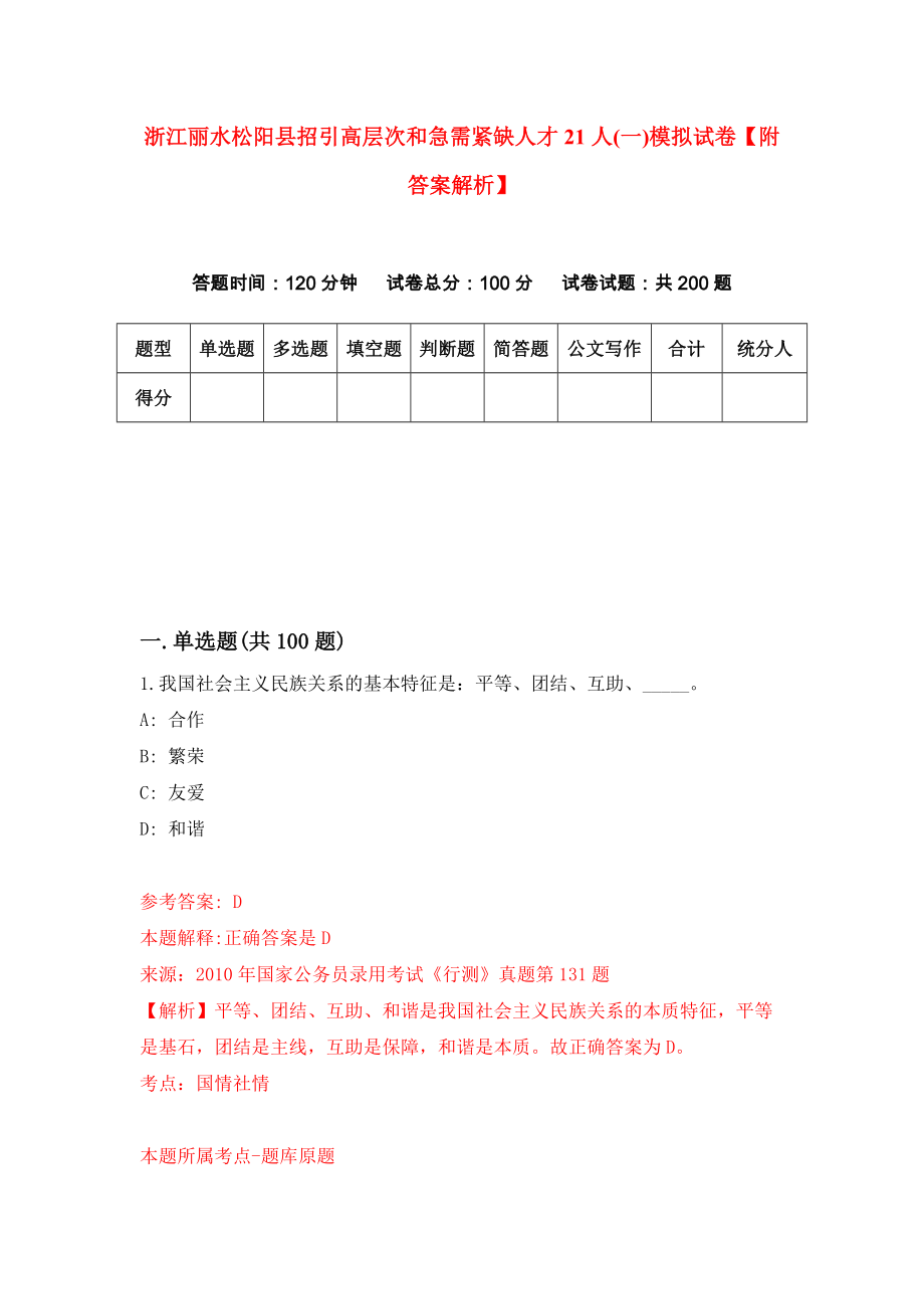 浙江丽水松阳县招引高层次和急需紧缺人才21人(一)模拟试卷【附答案解析】（第4次）_第1页