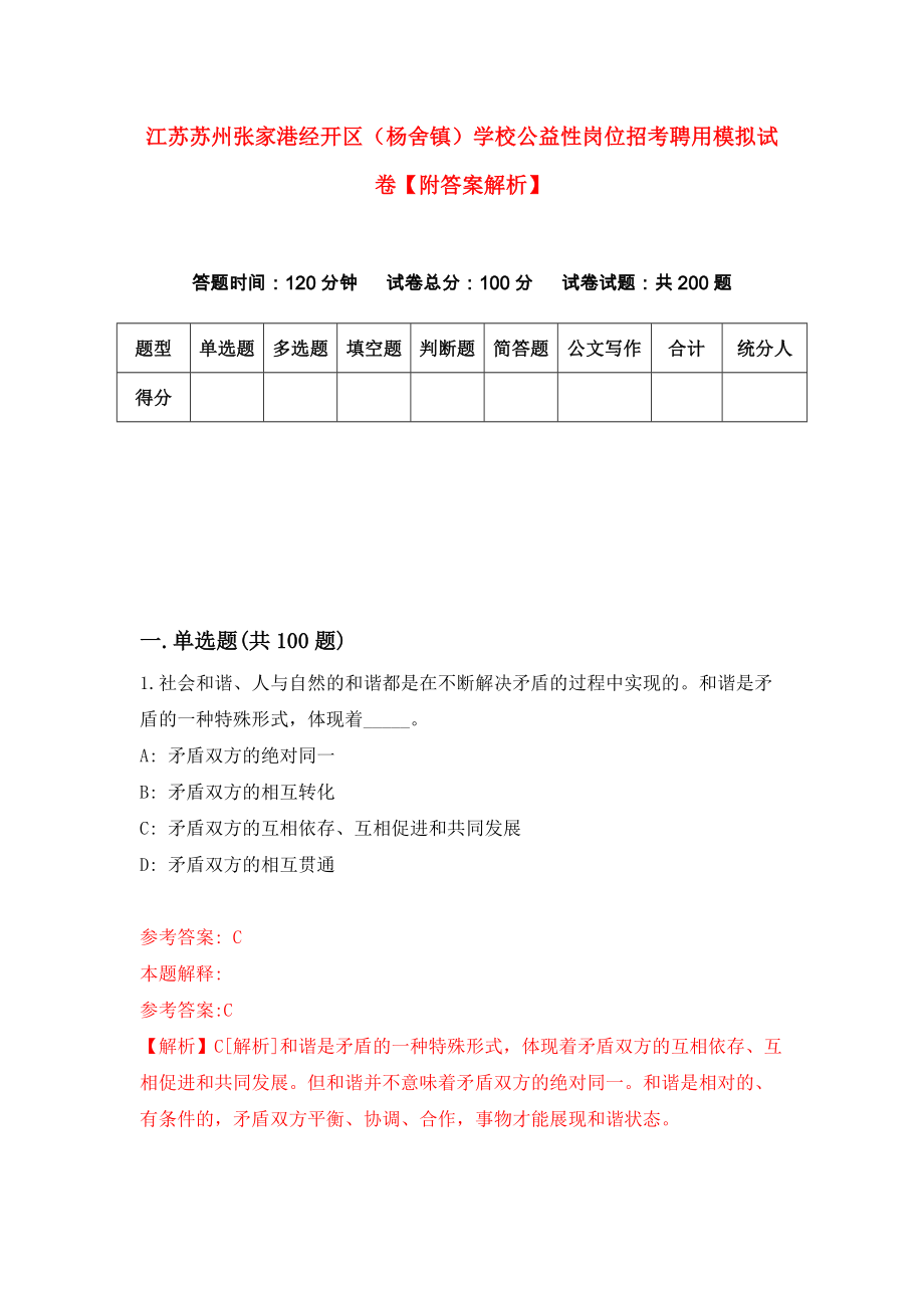 江苏苏州张家港经开区（杨舍镇）学校公益性岗位招考聘用模拟试卷【附答案解析】（第4次）_第1页